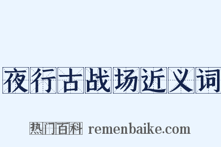 夜行古战场近义词是什么意思的图片